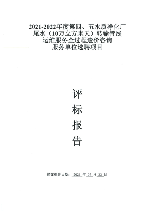 選聘2021年度-2022年度第四、五水質(zhì)凈化廠(chǎng)尾水（10萬(wàn)立方米天）轉輸管線(xiàn)運維服務(wù)項目攔標價(jià)編制及全過(guò)程造價(jià)、竣工決算咨詢(xún)服務(wù)單位項目評標公示[1]_00
